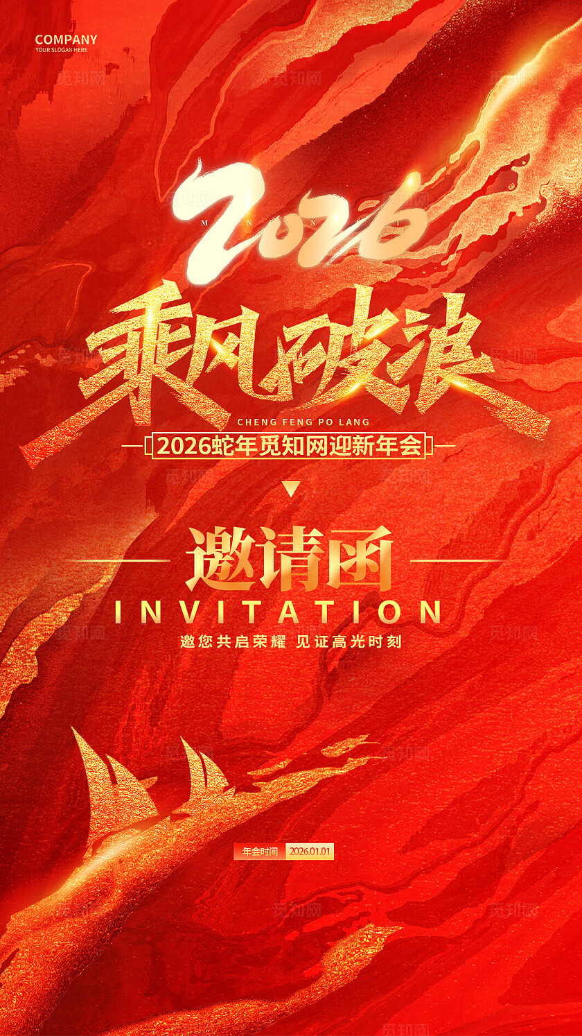 红色大气2026马年乘风破浪新年年会邀请函海报宣传