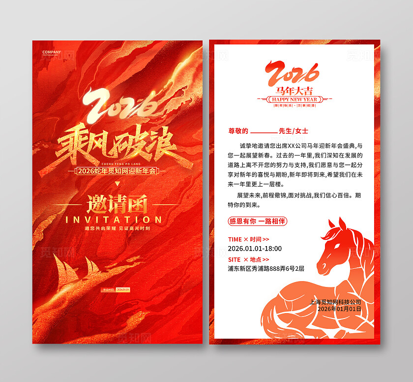 红色大气2026马年乘风破浪新年年会邀请函海报宣传