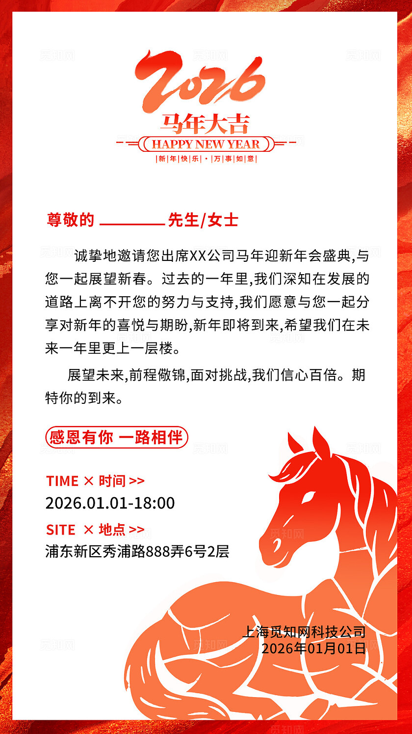 红色大气2026马年乘风破浪新年年会邀请函海报宣传