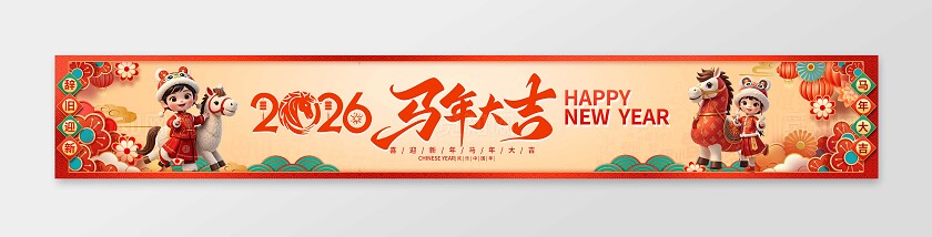 黄色大气2026马年大吉横幅展板宣传