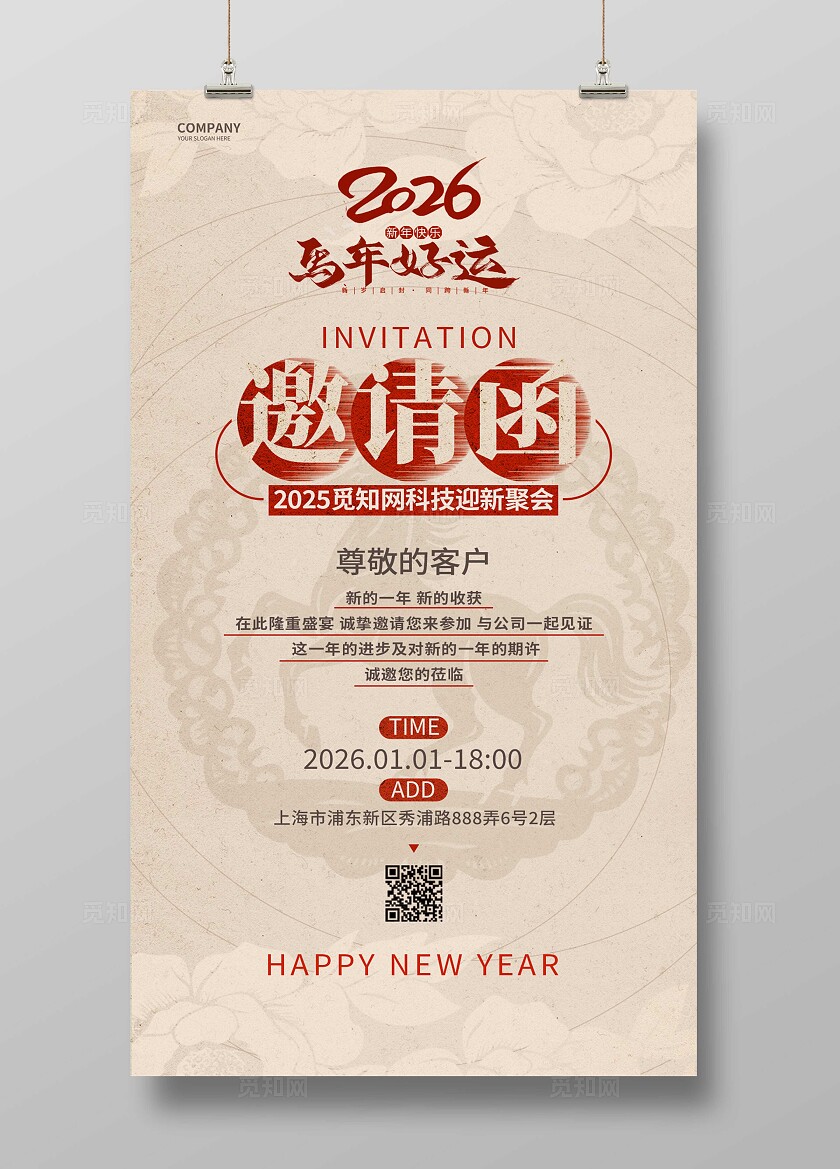 米色大气2026马年好运新年年会邀请函海报宣传