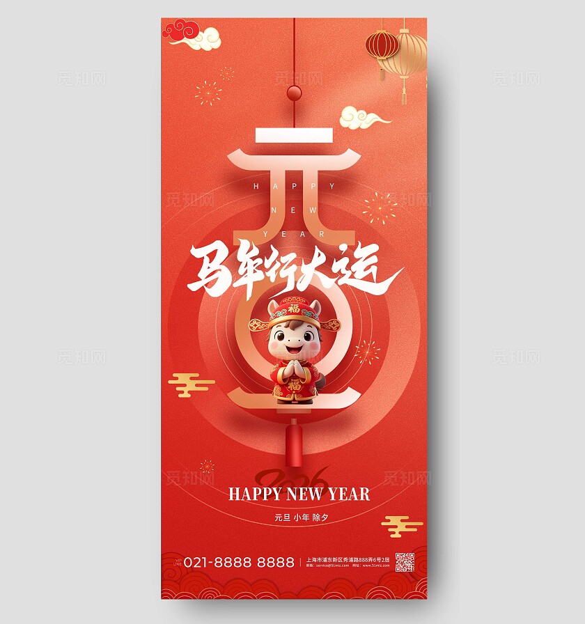 红色大气2026元旦马年行大运新年海报宣传