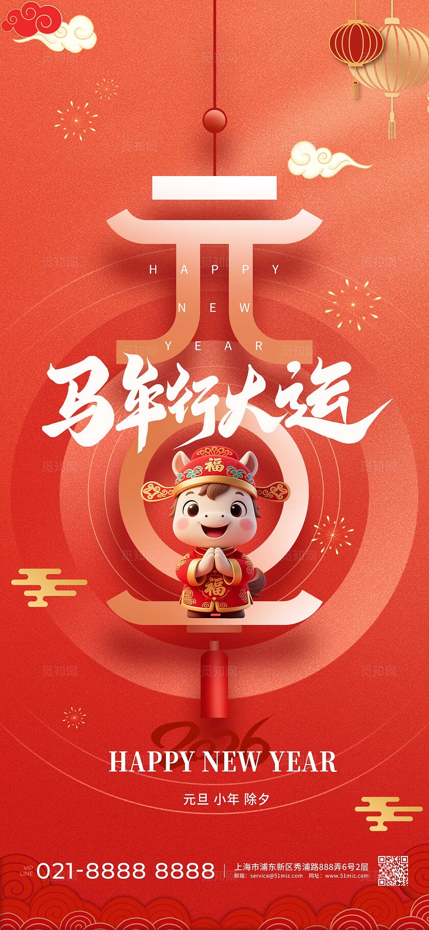红色大气2026元旦马年行大运新年海报宣传