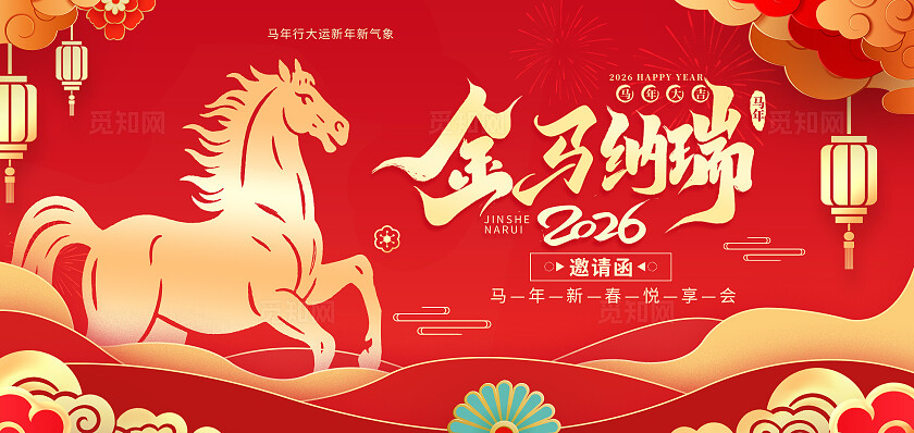 红色大气2026金马纳瑞马年活动邀请函海报宣传