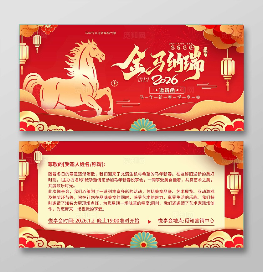红色大气2026金马纳瑞马年活动邀请函海报宣传