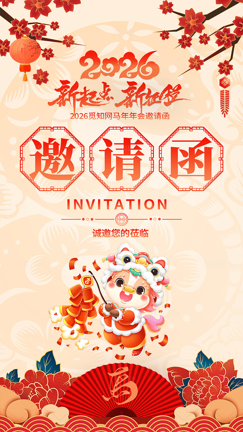 黄色大气2026新起点新征程马年年会邀请函海报宣传