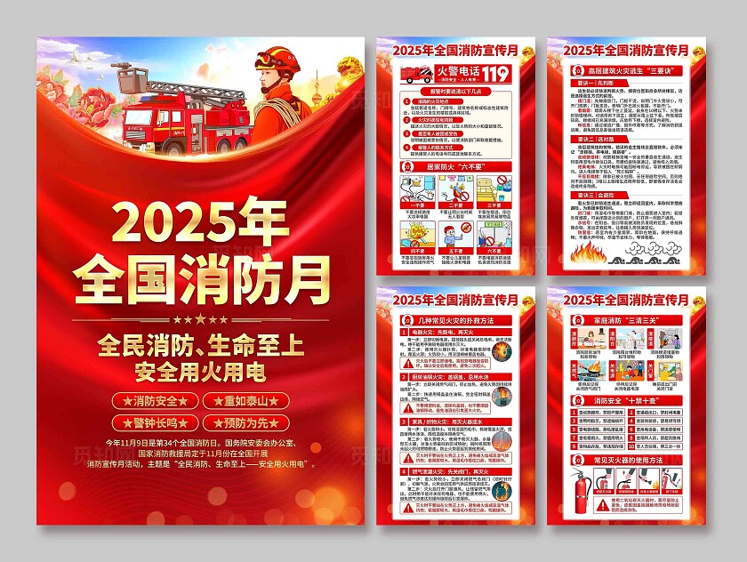 2025年全国消防宣传月海报