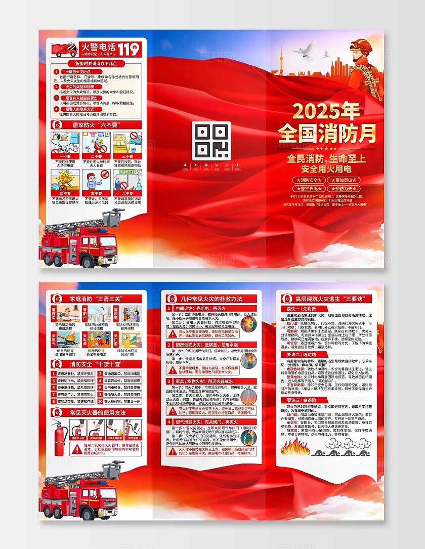 2025年全国消防宣传月三折页