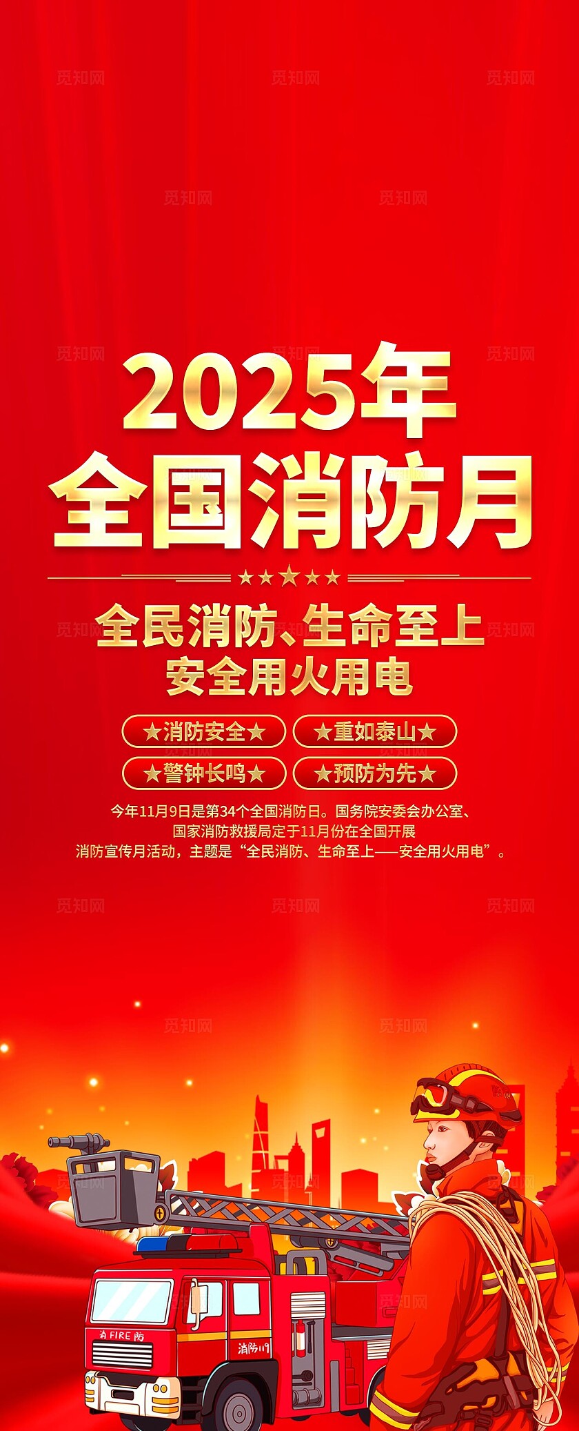 2025年全国消防宣传月易拉宝