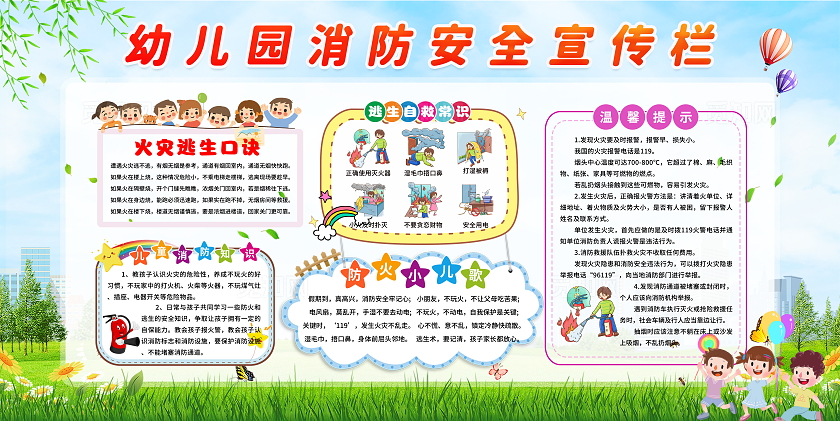 绿色卡通插画风幼儿园消防安全知识宣传栏展板设计模板