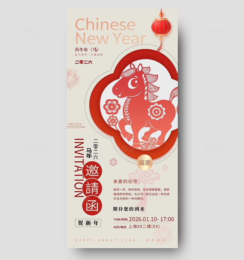 米色大气2026马年邀请函海报宣传
