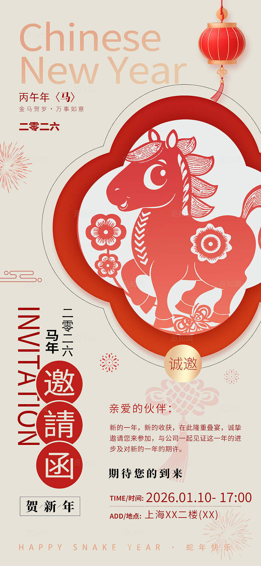 米色大气2026马年邀请函海报宣传