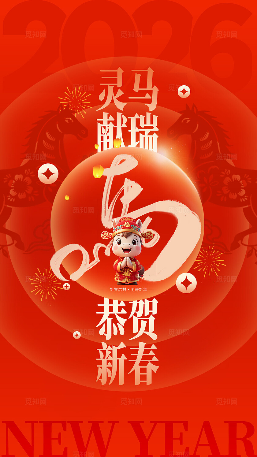 红色大气2026马年灵马献瑞元旦新年新春海报宣传