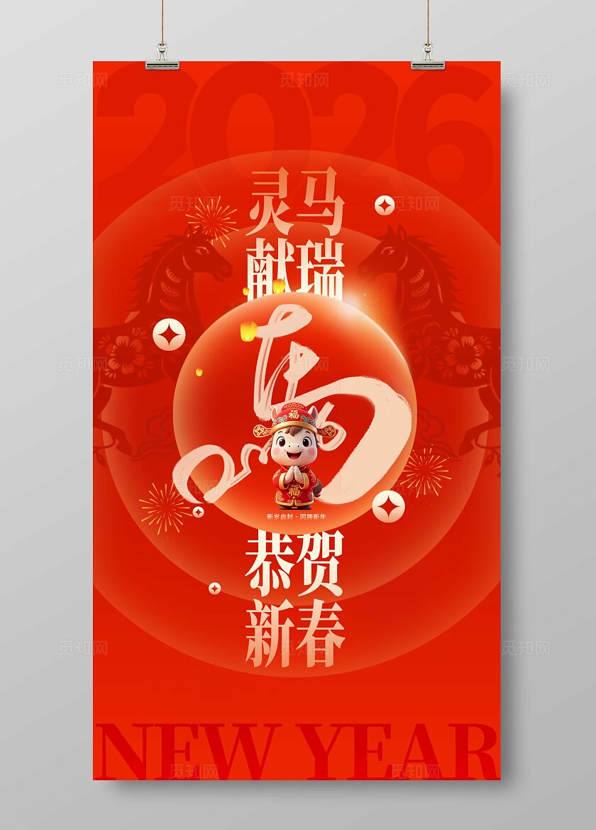 红色大气2026马年灵马献瑞元旦新年新春海报宣传