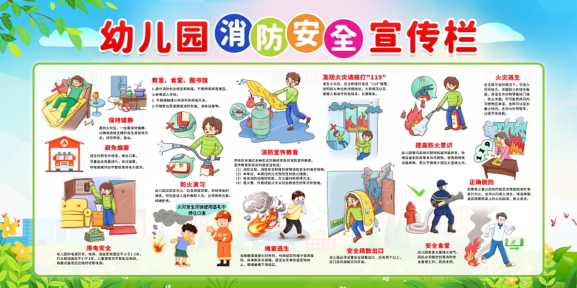 绿色简约插画风幼儿园消防安全知识宣传栏展板设计模板