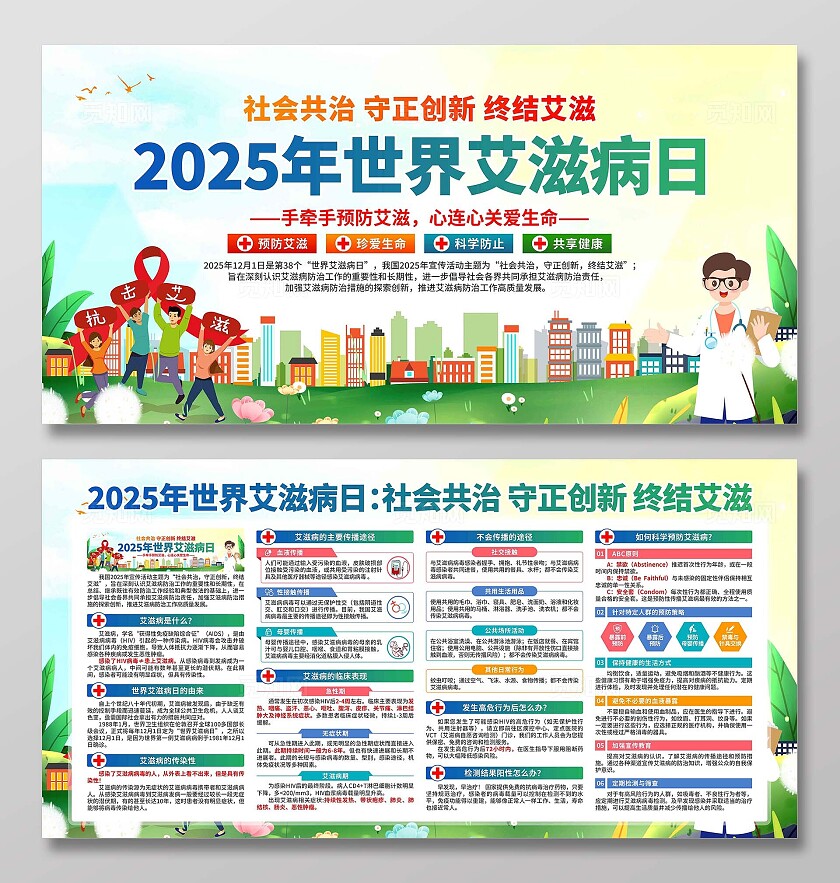 2025年世界艾滋病日展板