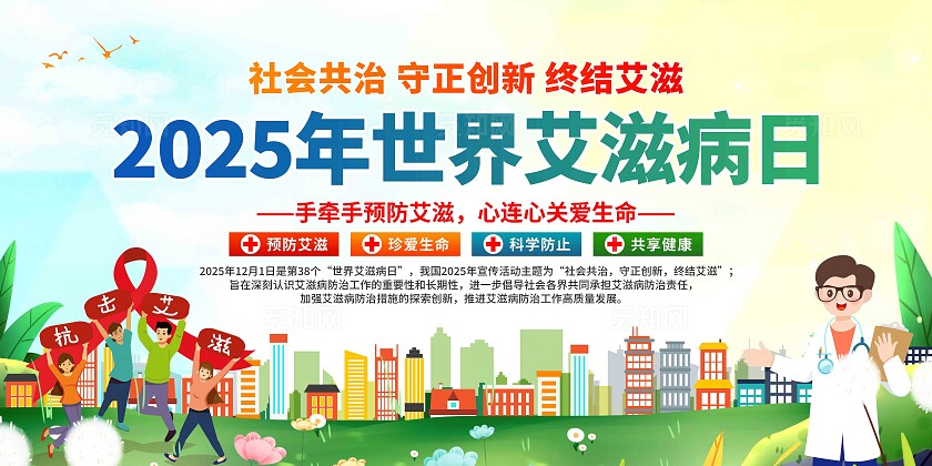 2025年世界艾滋病日展板