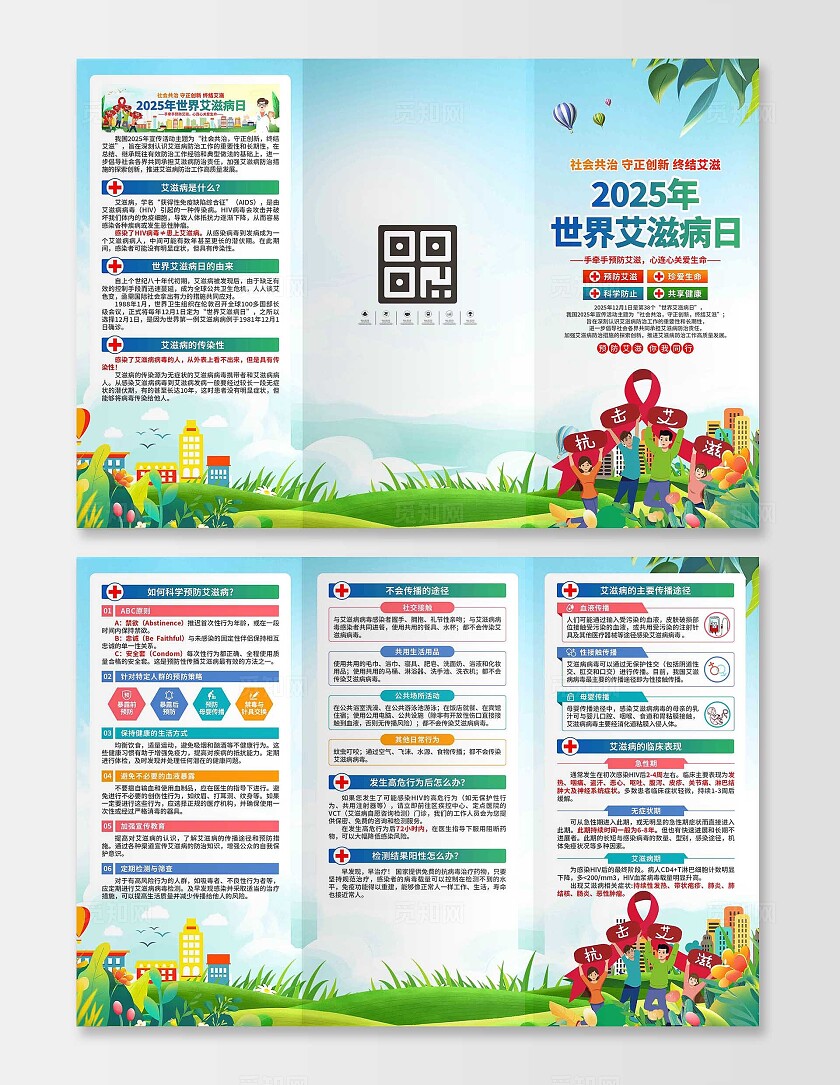 2025年世界艾滋病日三折页