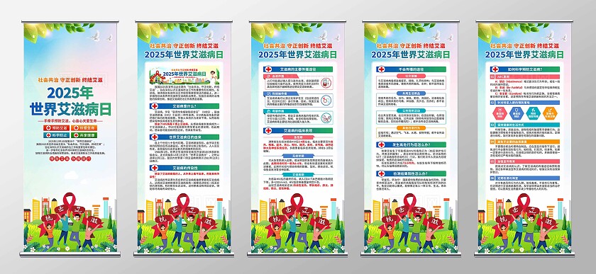2025年世界艾滋病日易拉宝
