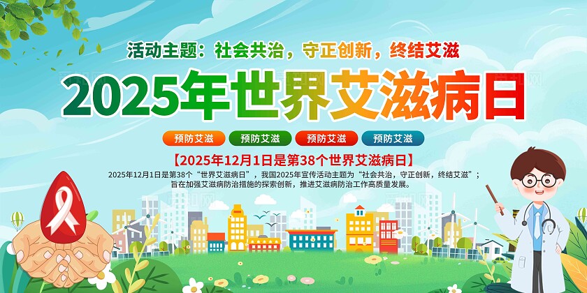 2025年世界艾滋病日展板