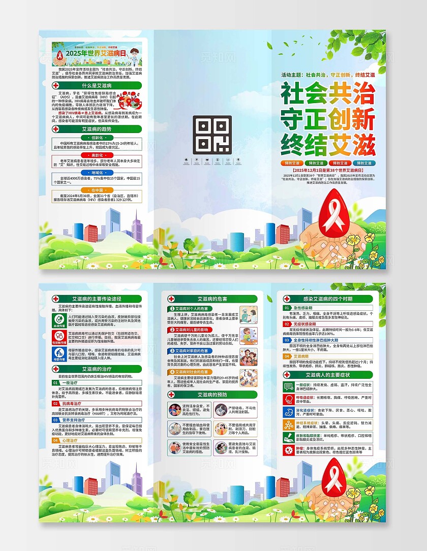 2025年世界艾滋病日三折页
