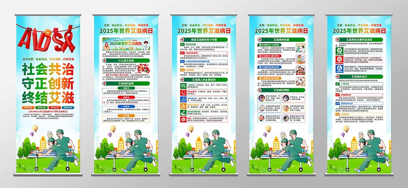 2025年世界艾滋病日易拉宝