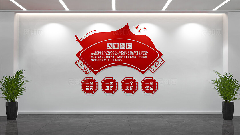 竖版入党誓词党员活动室党建文化墙设计