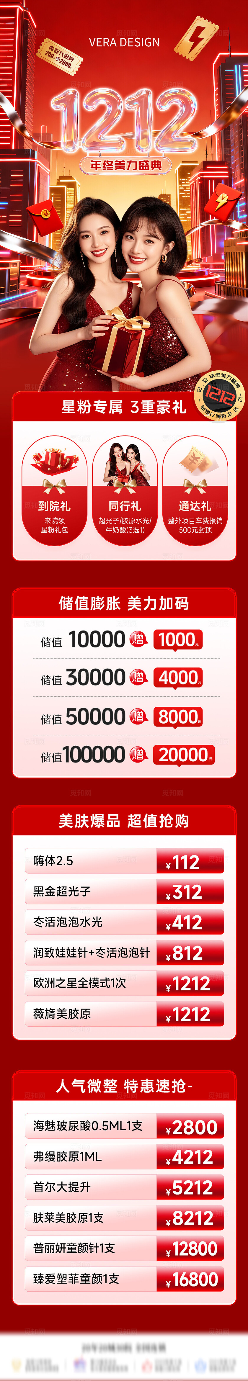 红色超现实医美双12年终盛典活动政策长图海报