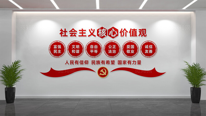 社会主义核心价值观党建文化墙
