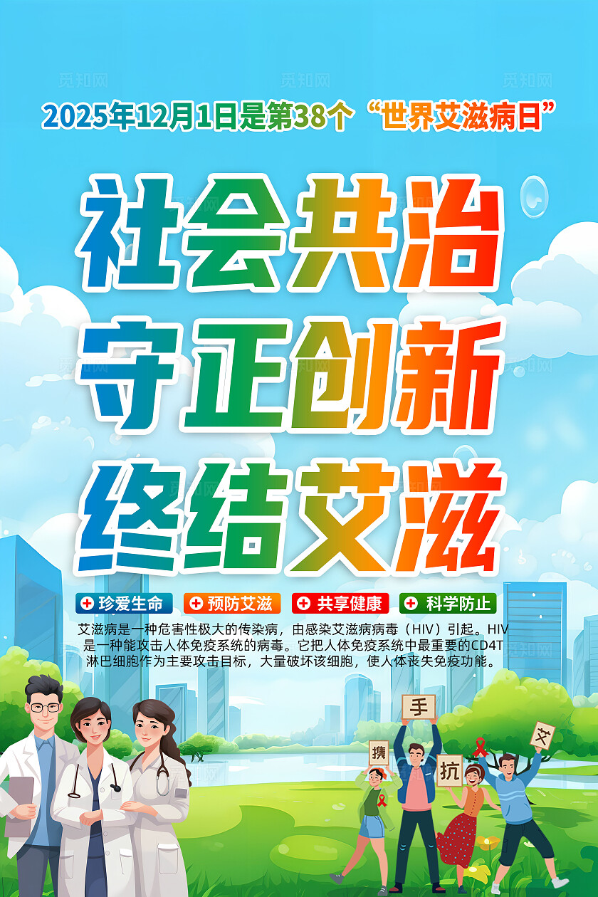 2025年世界艾滋病日海报展板背景