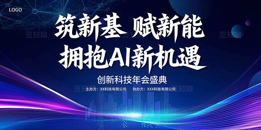 AI科技年会背景板筑新基赋新能蓝色科技巩新基赋新能拥抱AI新机遇