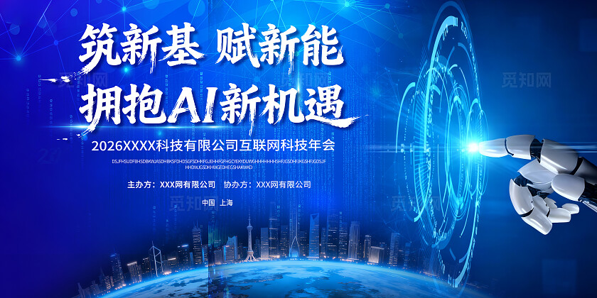 科技年会背景板筑新基赋新能拥抱AI新机遇