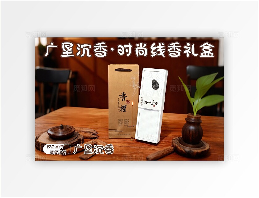 浅褐色中国风广垦沉香电商直播海报