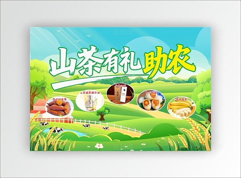 时尚大气助农茶有礼助农电商直播海报