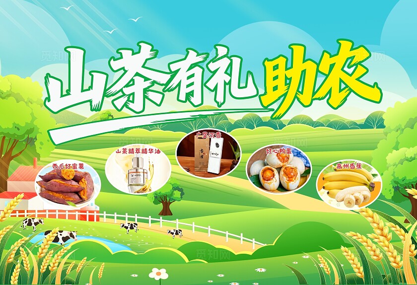 时尚大气助农茶有礼助农电商直播海报