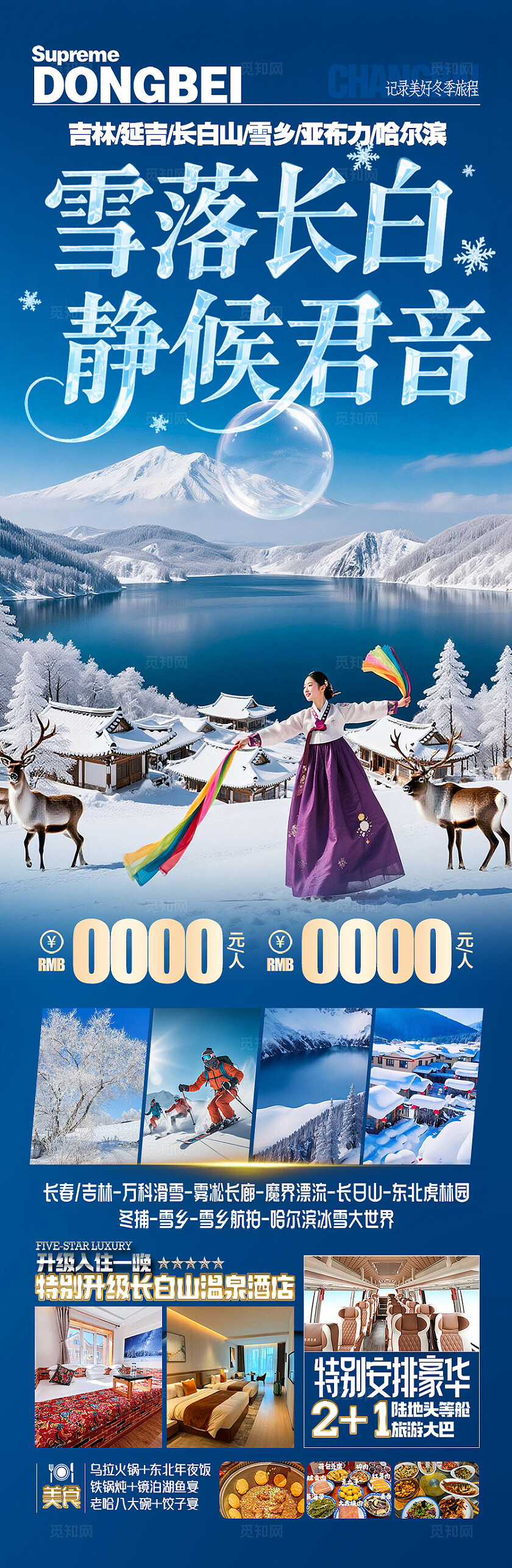 东北雪乡旅游海报哈尔滨冬季冬天新疆