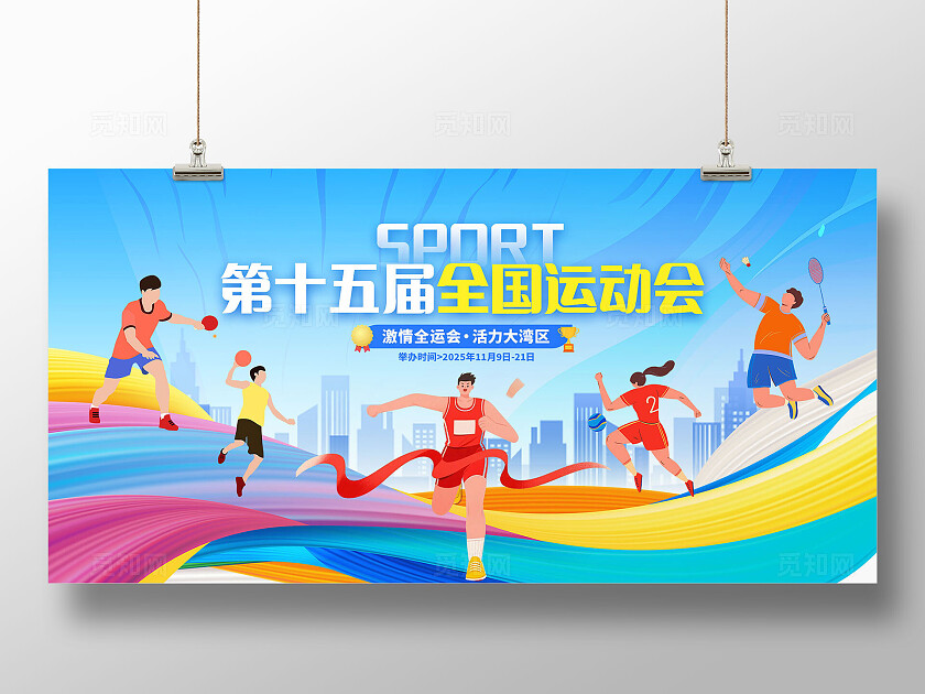 蓝色插画第十五届全国运动会比赛全运会宣传展板