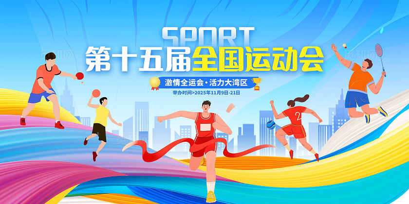 蓝色插画第十五届全国运动会比赛全运会宣传展板