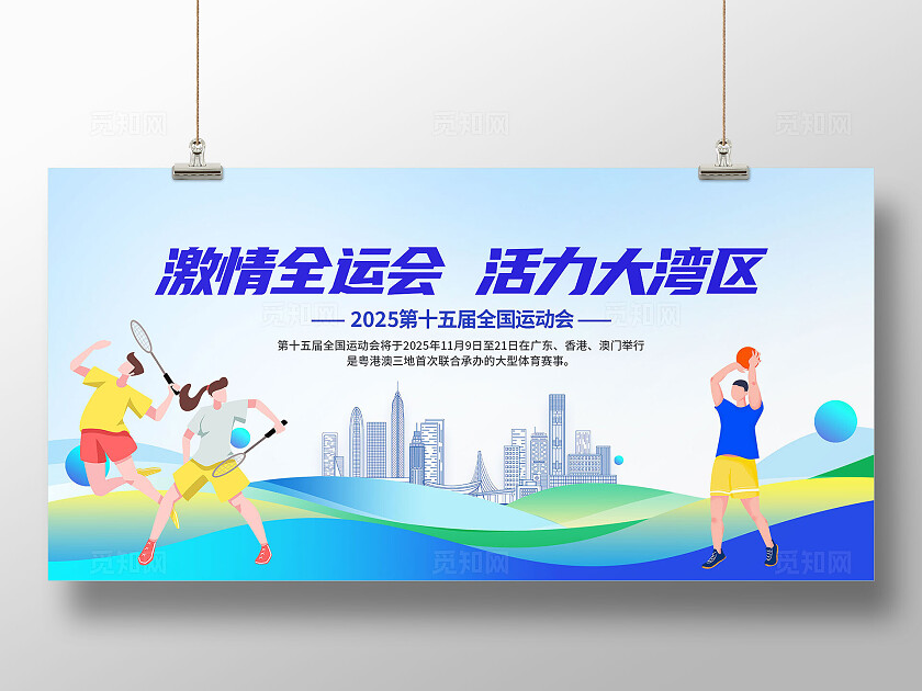 蓝色扁平风插画激情全运会活力大湾区2025第十五届全国运动会展板宣传