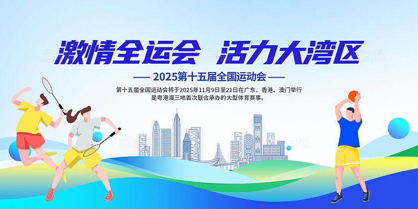 蓝色扁平风插画激情全运会活力大湾区2025第十五届全国运动会展板宣传