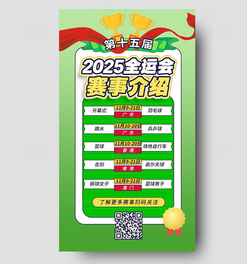绿色简约第十五届2025全运会赛事介绍赛程表手机海报宣传