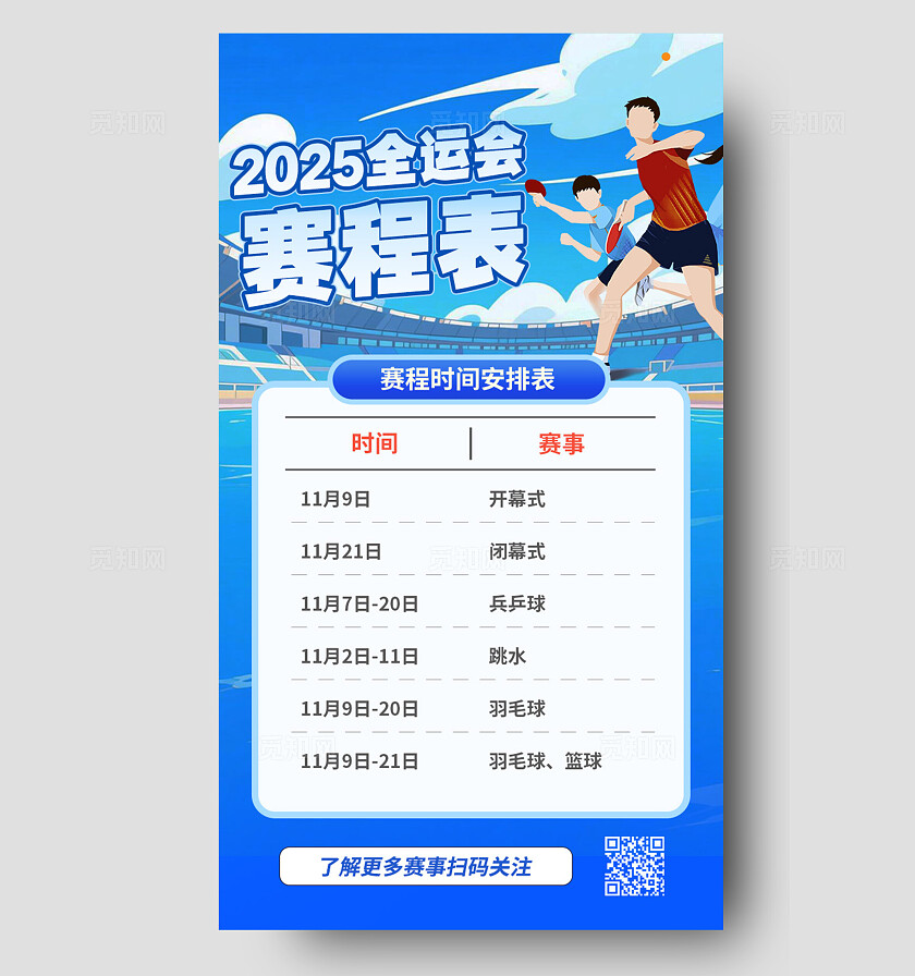 蓝色插画2025全运会赛程表手机海报宣传