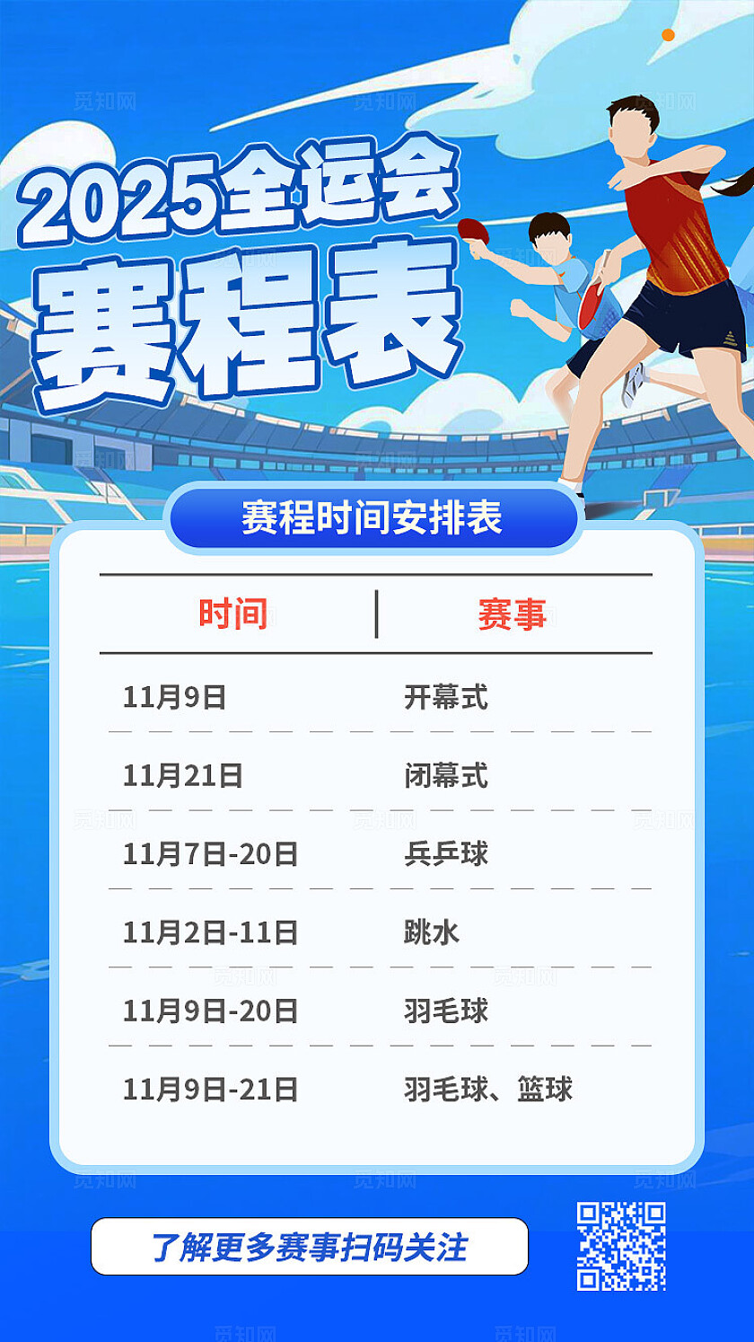 蓝色插画2025全运会赛程表手机海报宣传