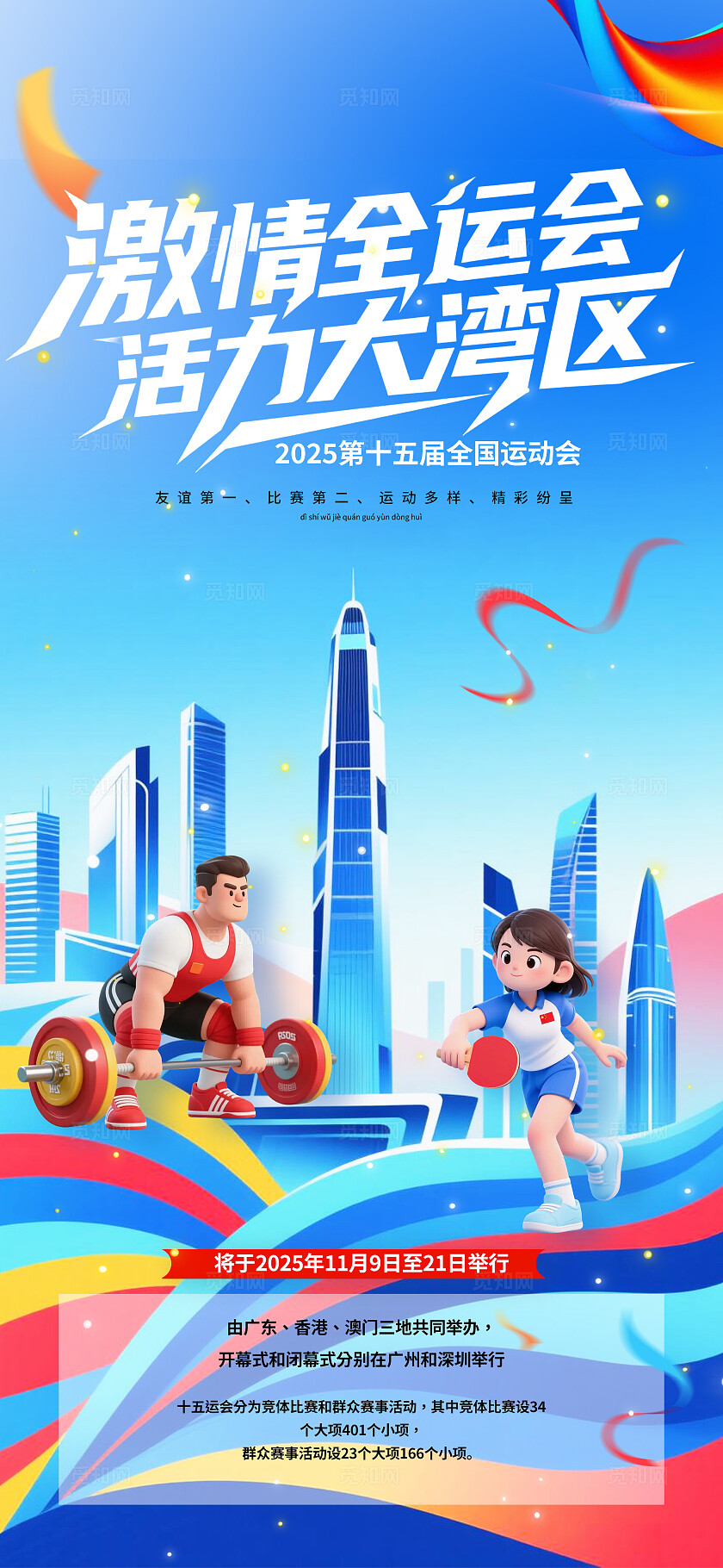 蓝色插画风激情全运会活力大湾区第十五届全国运动会手机海报宣传