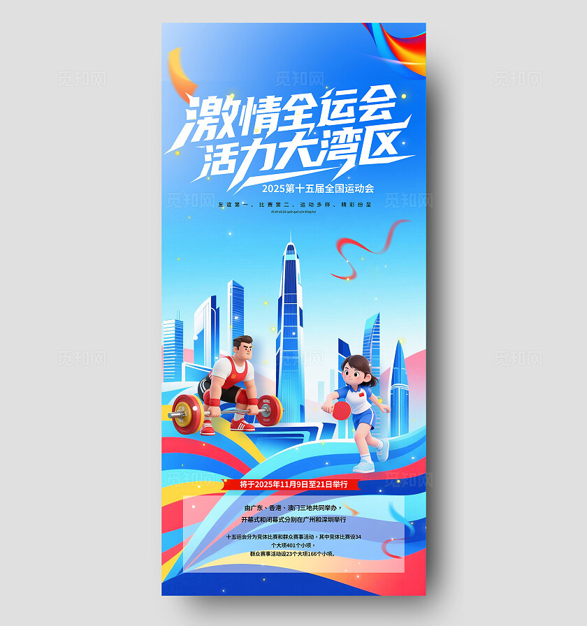 蓝色插画风激情全运会活力大湾区第十五届全国运动会手机海报宣传