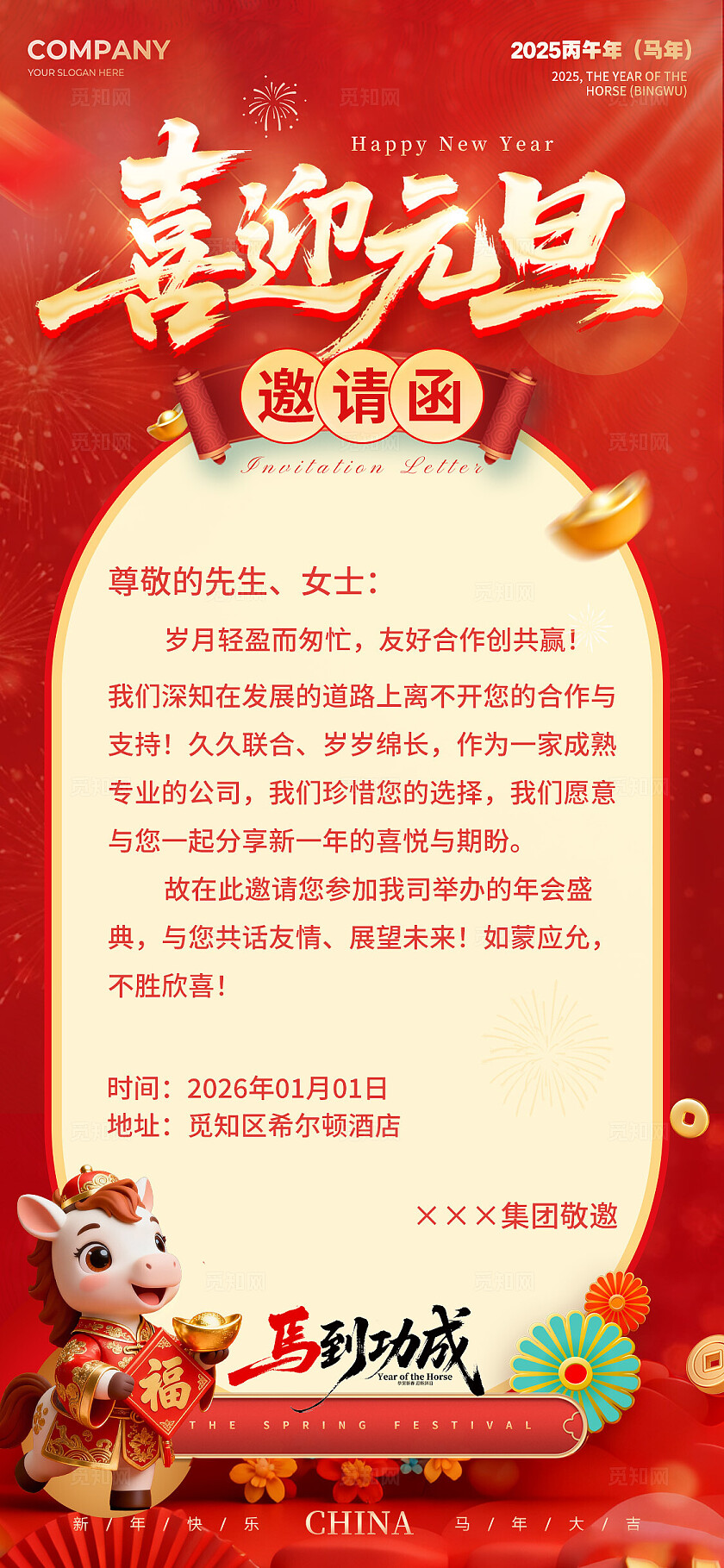 红色3D场景风2026马年元旦邀请函新年邀请函海报2026元旦.