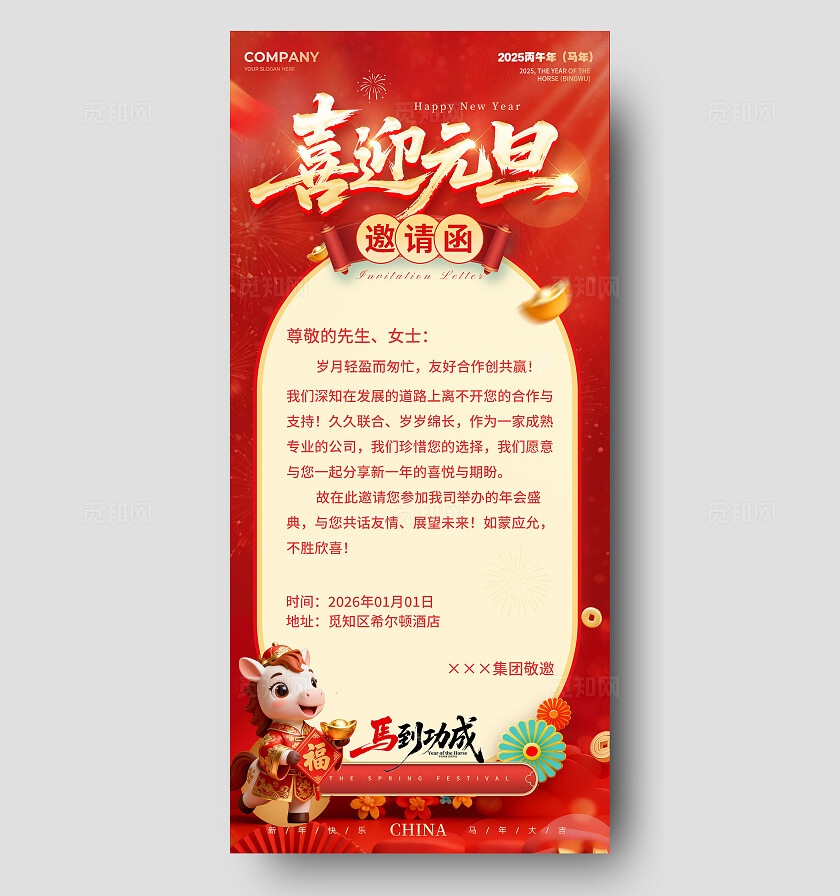 红色3D场景风2026马年元旦邀请函新年邀请函海报2026元旦.