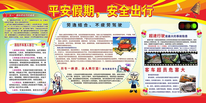 红色平安假期安全出行宣传展板非转曲
