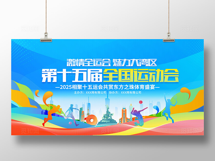 第十五届全国运动会大湾区运动会展板全运会