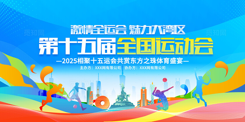 第十五届全国运动会大湾区运动会展板全运会
